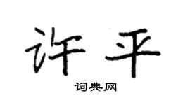 袁强许平楷书个性签名怎么写