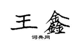 袁强王鑫楷书个性签名怎么写
