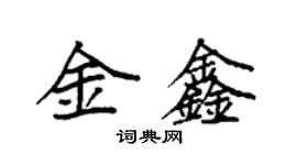 袁强金鑫楷书个性签名怎么写