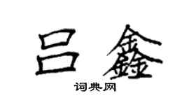 袁强吕鑫楷书个性签名怎么写