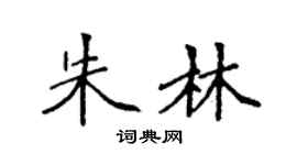 袁强朱林楷书个性签名怎么写