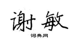 袁强谢敏楷书个性签名怎么写