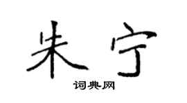 袁强朱宁楷书个性签名怎么写