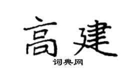 袁强高建楷书个性签名怎么写