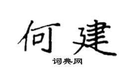 袁强何建楷书个性签名怎么写