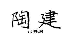 袁强陶建楷书个性签名怎么写