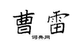 袁强曹雷楷书个性签名怎么写