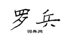袁强罗兵楷书个性签名怎么写