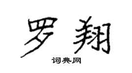 袁强罗翔楷书个性签名怎么写