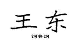 袁强王东楷书个性签名怎么写