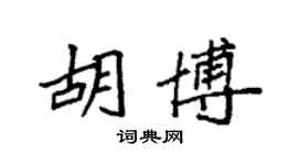 袁强胡博楷书个性签名怎么写