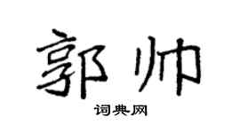 袁强郭帅楷书个性签名怎么写