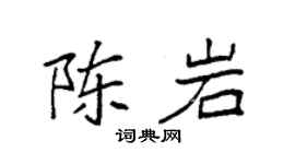 袁强陈岩楷书个性签名怎么写