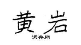 袁强黄岩楷书个性签名怎么写