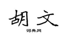 袁强胡文楷书个性签名怎么写