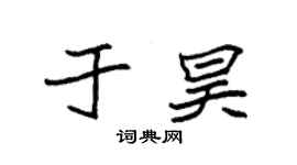 袁强于昊楷书个性签名怎么写