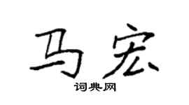 袁强马宏楷书个性签名怎么写
