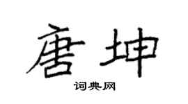袁强唐坤楷书个性签名怎么写