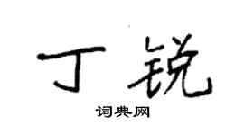 袁强丁锐楷书个性签名怎么写