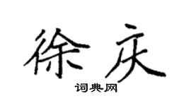 袁强徐庆楷书个性签名怎么写