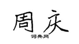 袁强周庆楷书个性签名怎么写