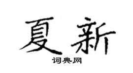 袁强夏新楷书个性签名怎么写