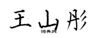 何伯昌王山彤楷书个性签名怎么写