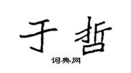 袁强于哲楷书个性签名怎么写