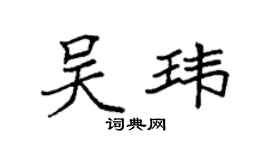 袁强吴玮楷书个性签名怎么写