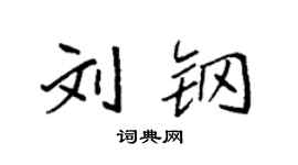 袁强刘钢楷书个性签名怎么写
