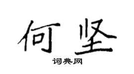 袁强何坚楷书个性签名怎么写