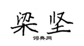 袁强梁坚楷书个性签名怎么写