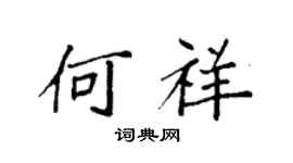 袁强何祥楷书个性签名怎么写