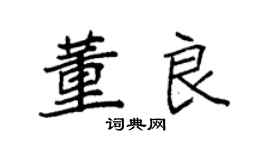 袁强董良楷书个性签名怎么写