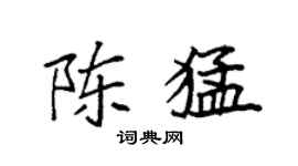 袁强陈猛楷书个性签名怎么写