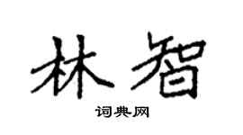 袁强林智楷书个性签名怎么写