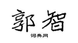 袁强郭智楷书个性签名怎么写