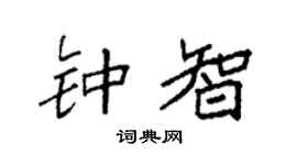 袁强钟智楷书个性签名怎么写