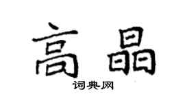 袁强高晶楷书个性签名怎么写