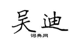 袁强吴迪楷书个性签名怎么写