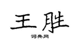 袁强王胜楷书个性签名怎么写