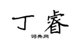 袁强丁睿楷书个性签名怎么写