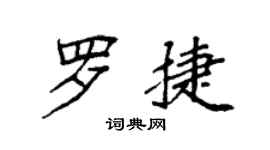 袁强罗捷楷书个性签名怎么写