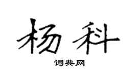 袁强杨科楷书个性签名怎么写