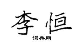 袁强李恒楷书个性签名怎么写