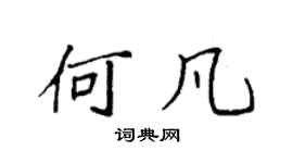 袁强何凡楷书个性签名怎么写