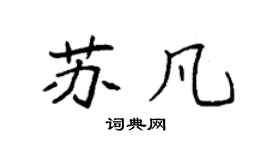 袁强苏凡楷书个性签名怎么写