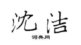 袁强沈洁楷书个性签名怎么写