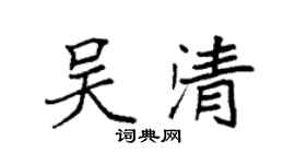 袁强吴清楷书个性签名怎么写