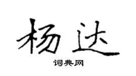 袁强杨达楷书个性签名怎么写